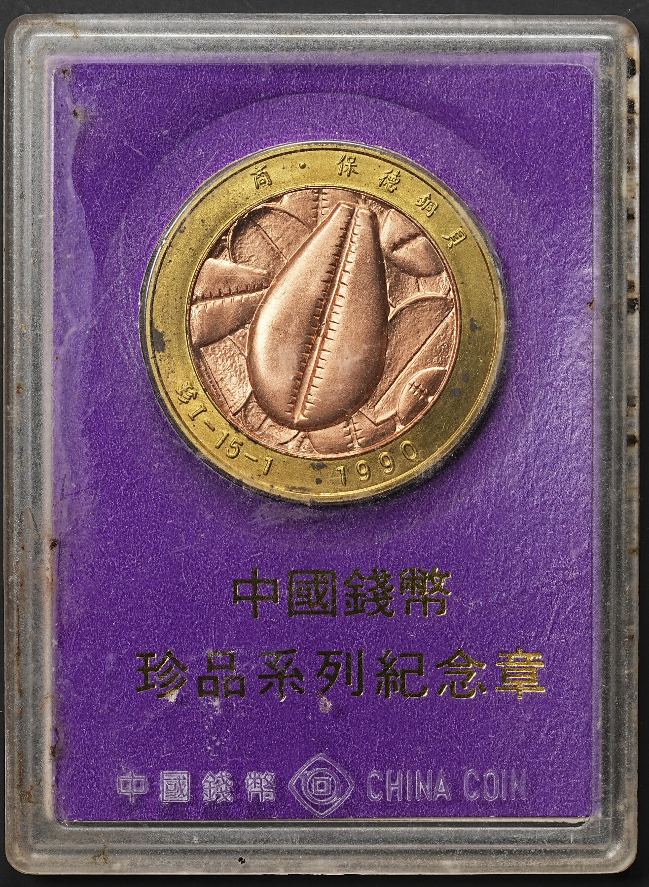 修遠堂世界钱币第七十六期 80-90年代 中国钱币学会监制 上海造币厂造 中国钱币珍品系列纪念章4枚 带原始装帧