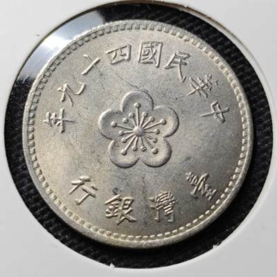 KK钱币收藏小铺 第304期 2月预留时间 周末发货 - 中国台湾省1元 早期年份49年