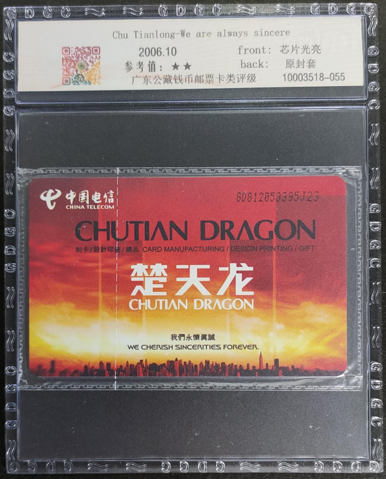 公藏第114期评级卡拍卖 电信IC卡（IC--2006NS27   楚天龙）一全广东版，公藏原封套封装68分。公藏评级专业有卡号及防伪标。