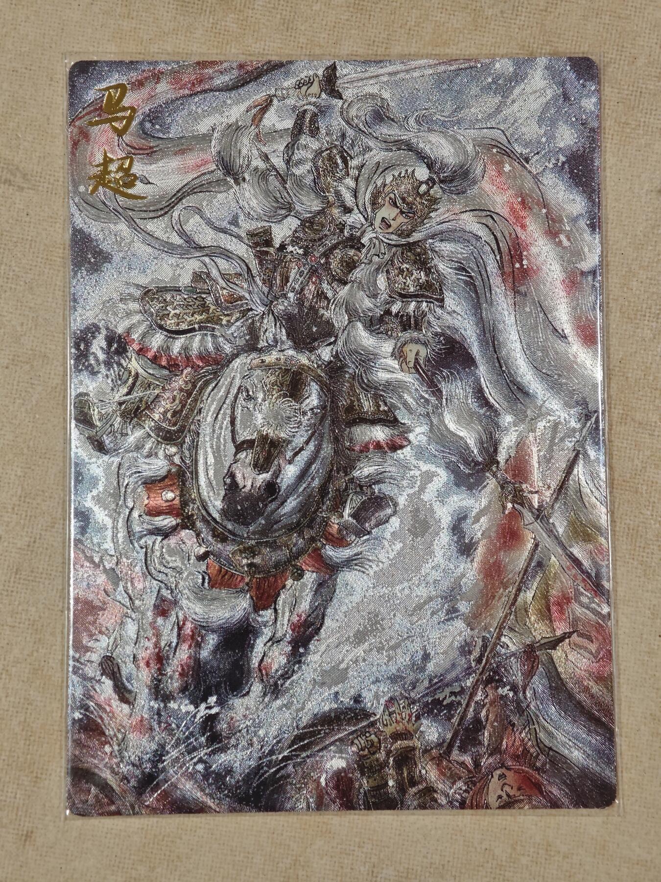 夜之极第二十二期 （6月28日周六晚10点截拍，欢迎竞拍） 保粹&齐卡 三国系列 梓墨 马超 粗闪裸卡