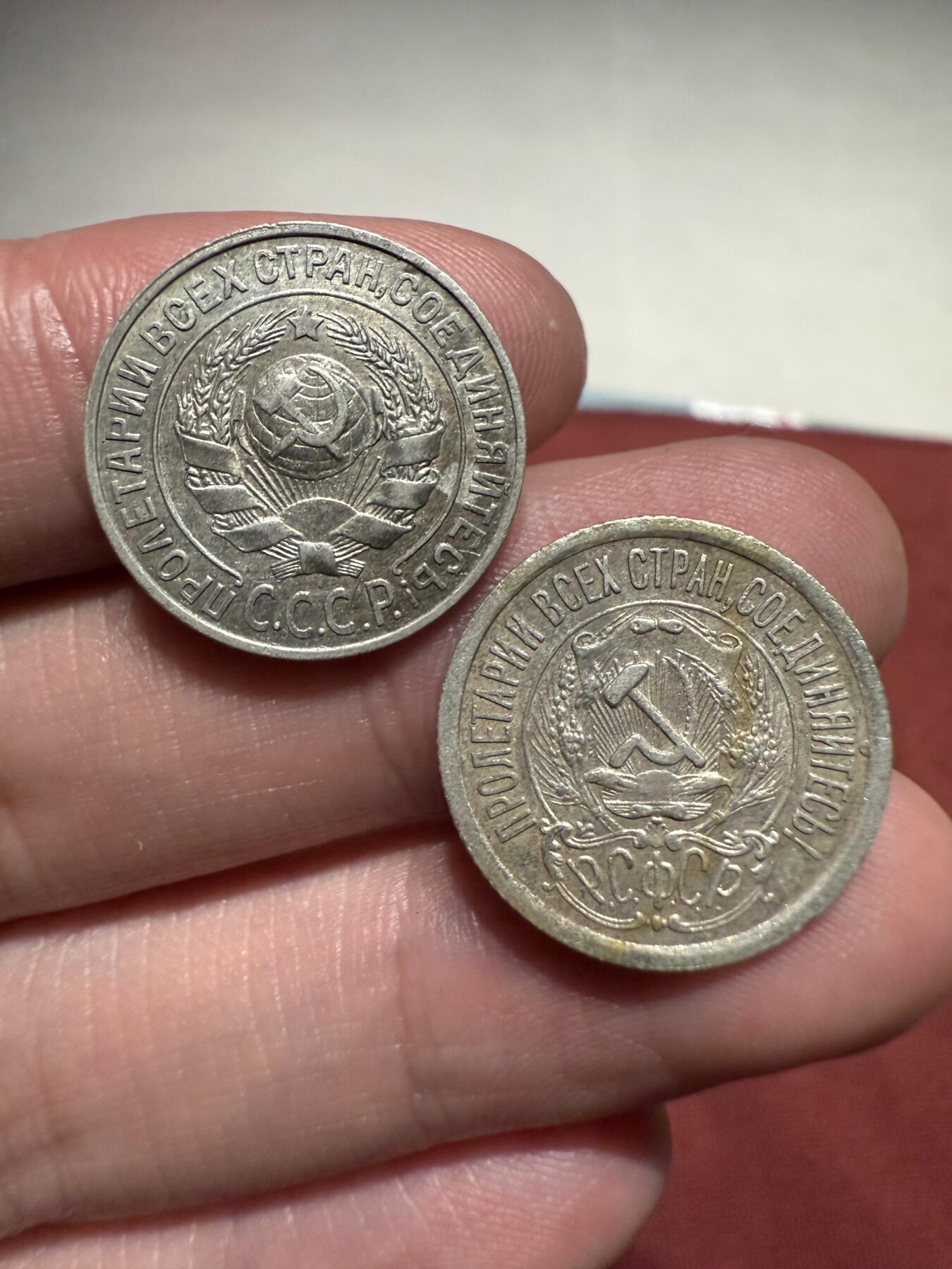 南宋泉阁俄币 外币 国币 专场第十三期【送拍无额外佣金】 苏联 1923年苏俄版15戈比 和 1925年苏联版15戈比小银币通货好品两枚一对