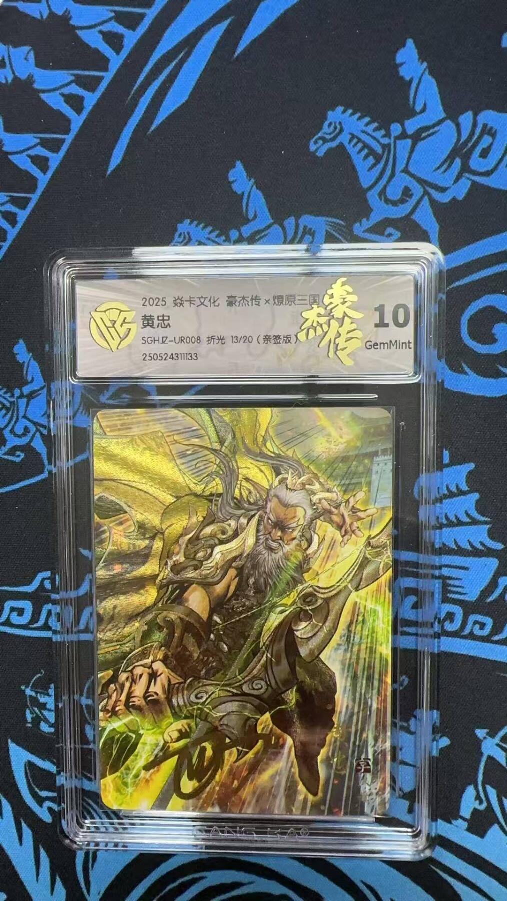 夜之极第二十二期 （6月28日周六晚10点截拍，欢迎竞拍） 【亲签】CGG&焱卡 豪杰传 13/20 黄忠 折光10g