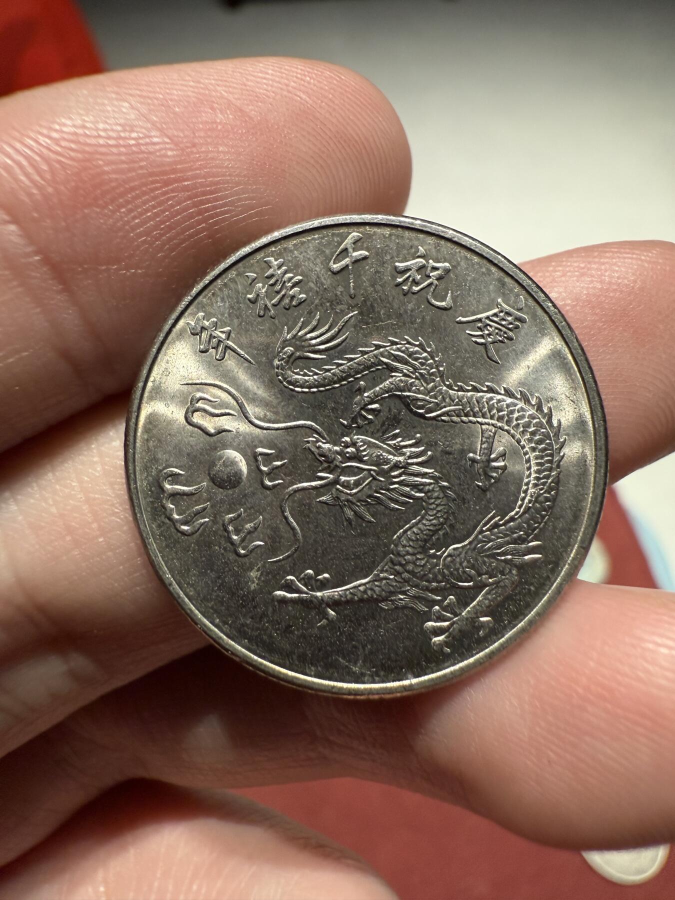 南宋泉阁俄币 外币 国币 专场第十三期【送拍无额外佣金】 中国 台湾省 2000年 庆祝千禧年白铜纪念币 双面转光 未流通品