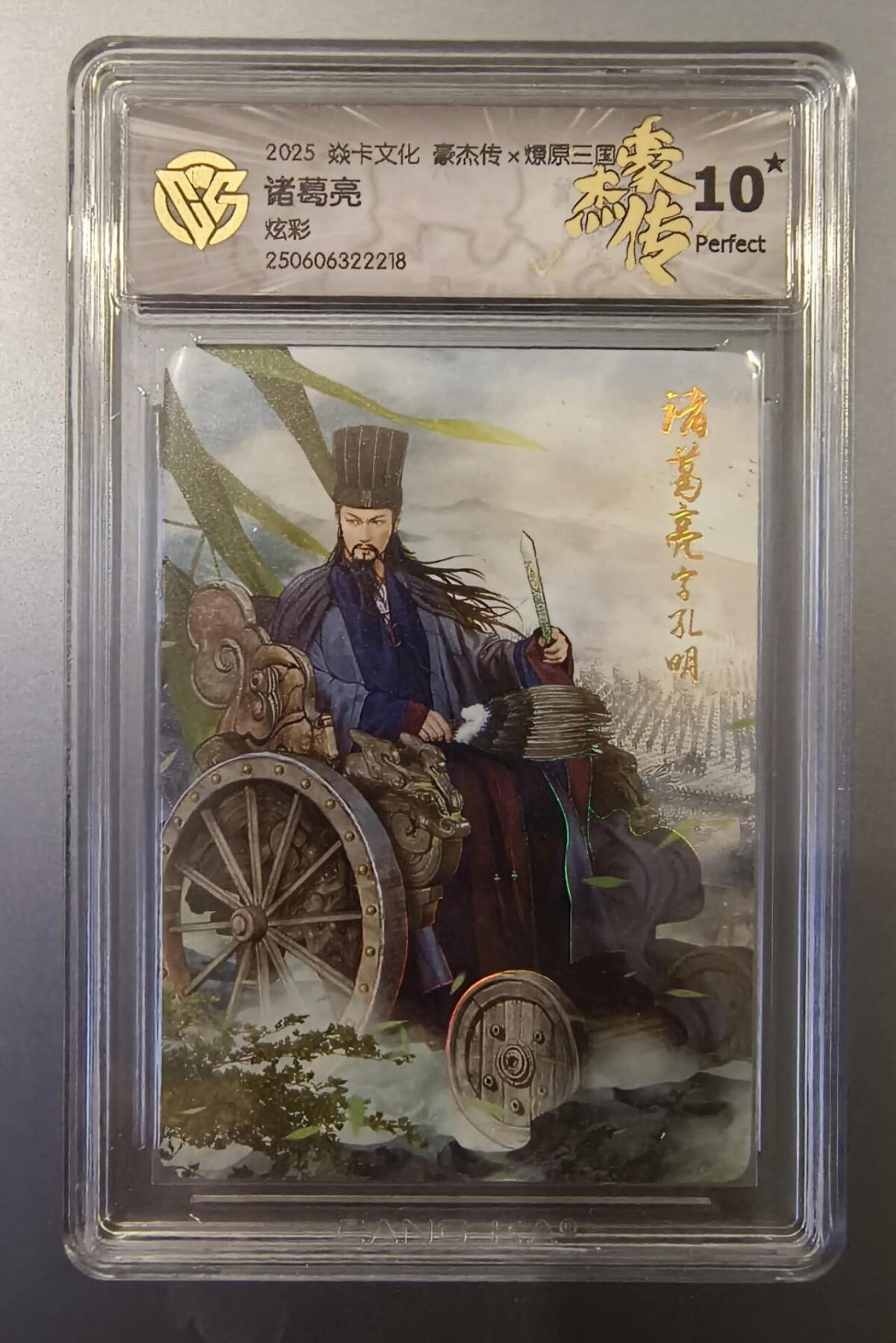 夜之极第二十二期 （6月28日周六晚10点截拍，欢迎竞拍） CCG&焱卡 豪杰传 诸葛亮 炫彩  10星