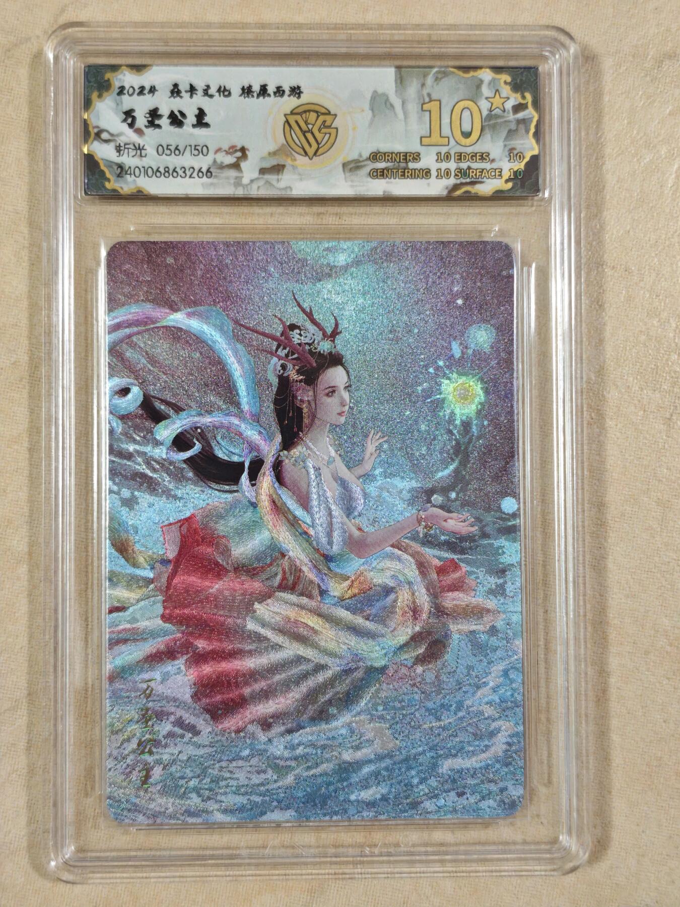 夜之极第二十二期 （6月28日周六晚10点截拍，欢迎竞拍） CCG&焱卡 西游 056/150 万圣公主 折光10星