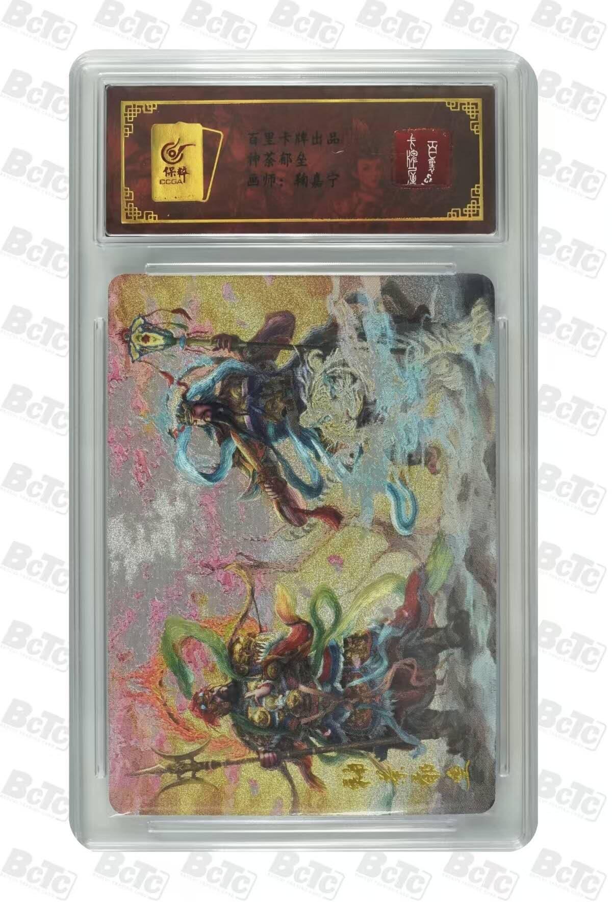 夜之极第二十二期 （6月28日周六晚10点截拍，欢迎竞拍） 百里卡牌门神 神荼郁垒 粗闪