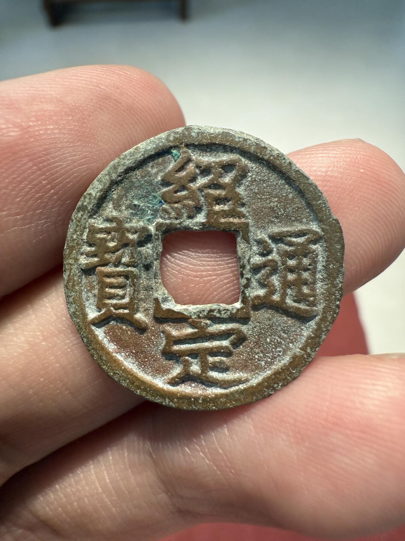 南宋泉阁俄币 外币 国币 专场第十三期【送拍无额外佣金】 南宋 绍定通宝小平背六纪年 难得字口清晰