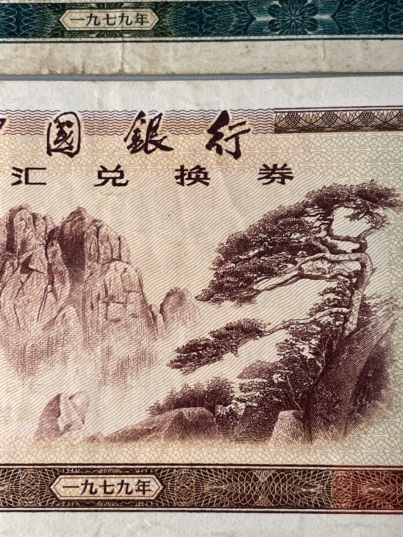 外汇券4张与国库券1张