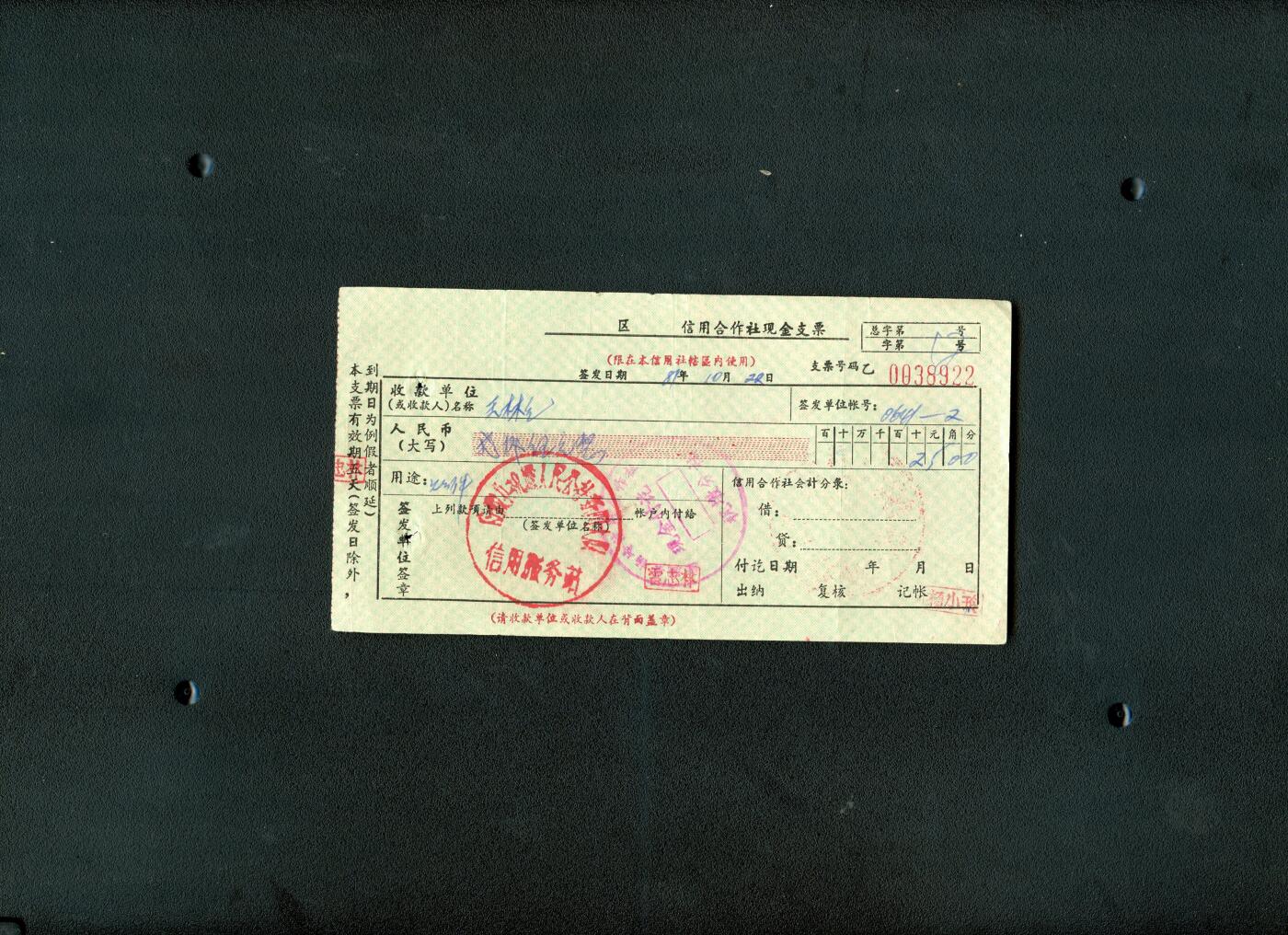 沧河堂0002 1981年 信用合作社现金支票