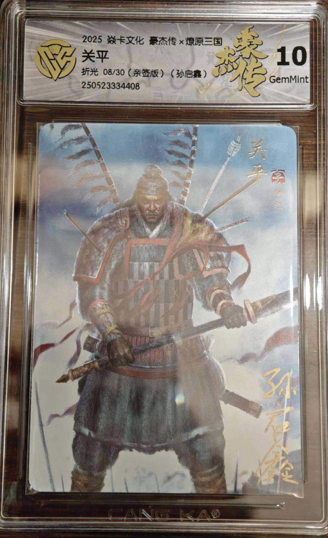 夜之极第二十二期 （6月28日周六晚10点截拍，欢迎竞拍） （亲签）2025 燎原三国 豪杰传2 孙启鑫 关平 08/30 折光 10G