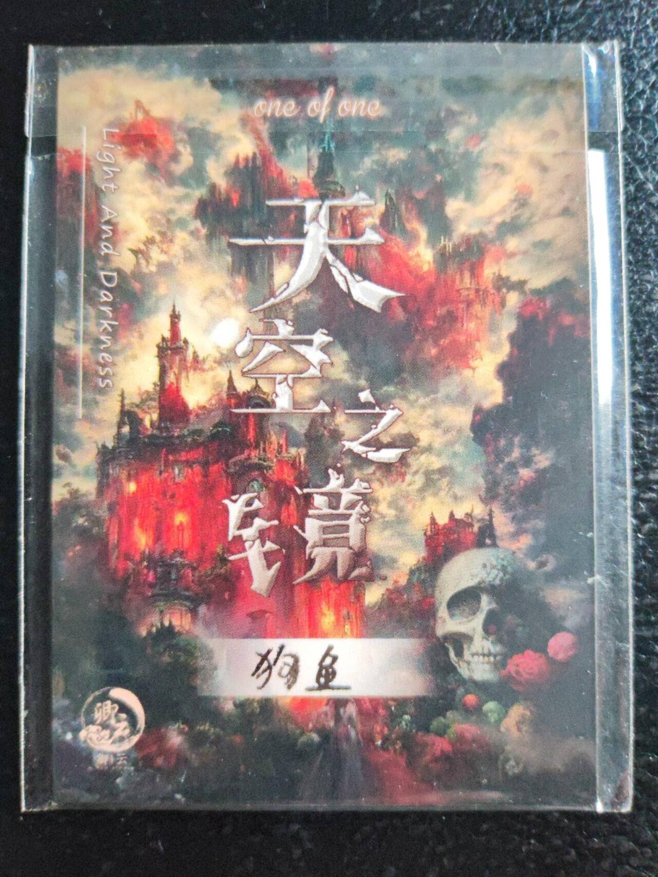 阳大大卡牌超级大甩拍第59期（周五晚上九点截拍，持续收拍品，进群福利早知道） 【手绘卡】知名画师 狗鱼