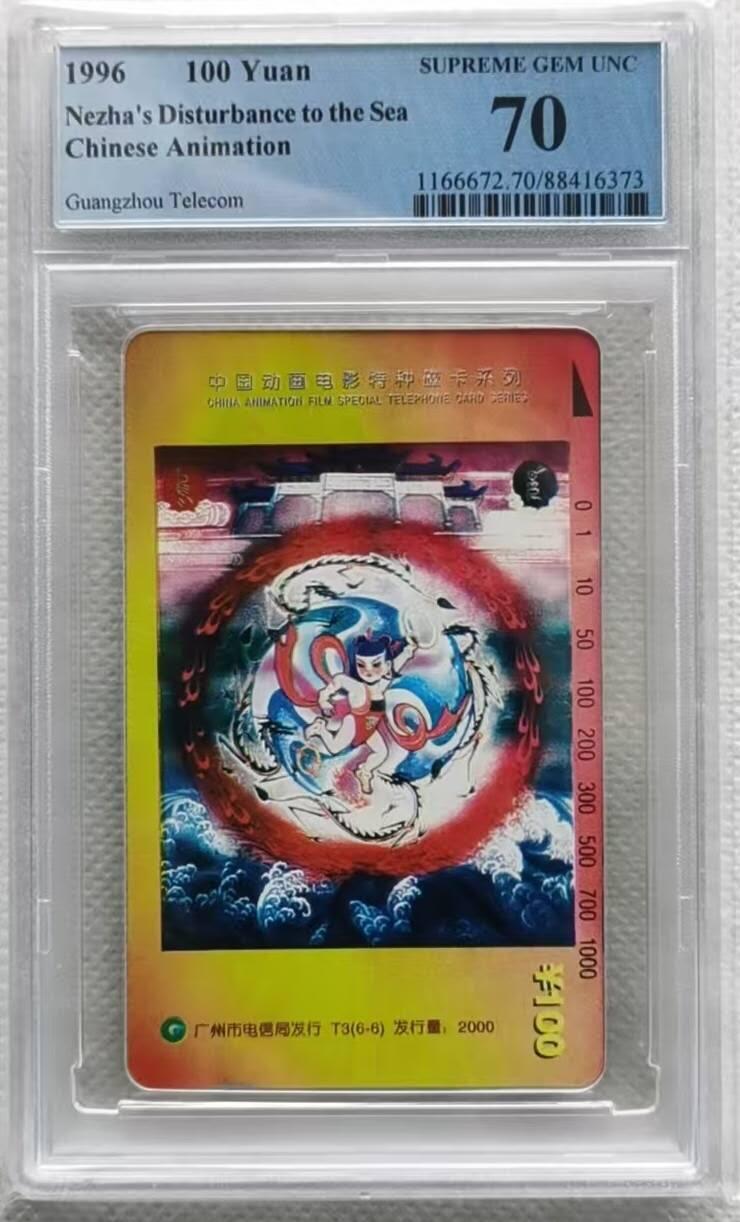 【琪哥网】评级磁卡综合场(七十五） 【PCGS70】广州哪吒散卡一枚