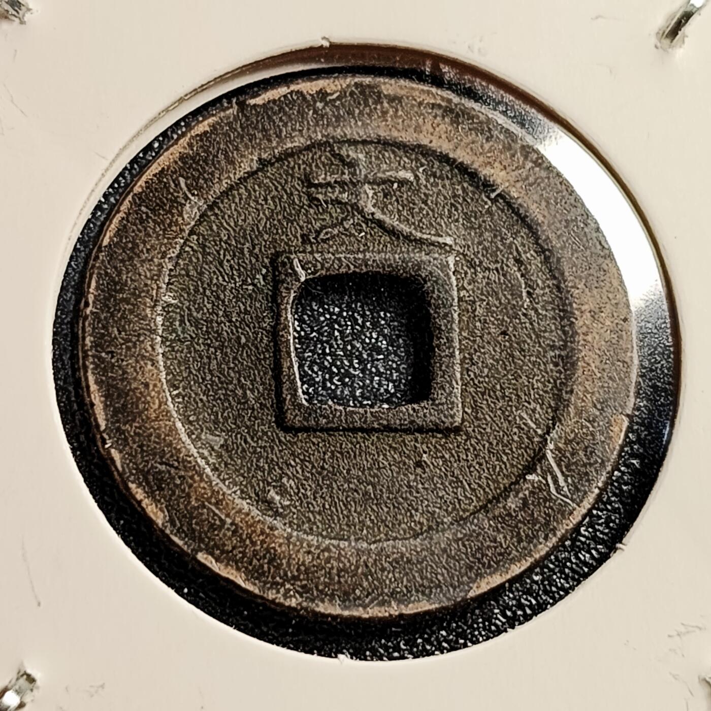 泉币菌-第45场-周末精品福利场 极美品  日本宽永通宝背文