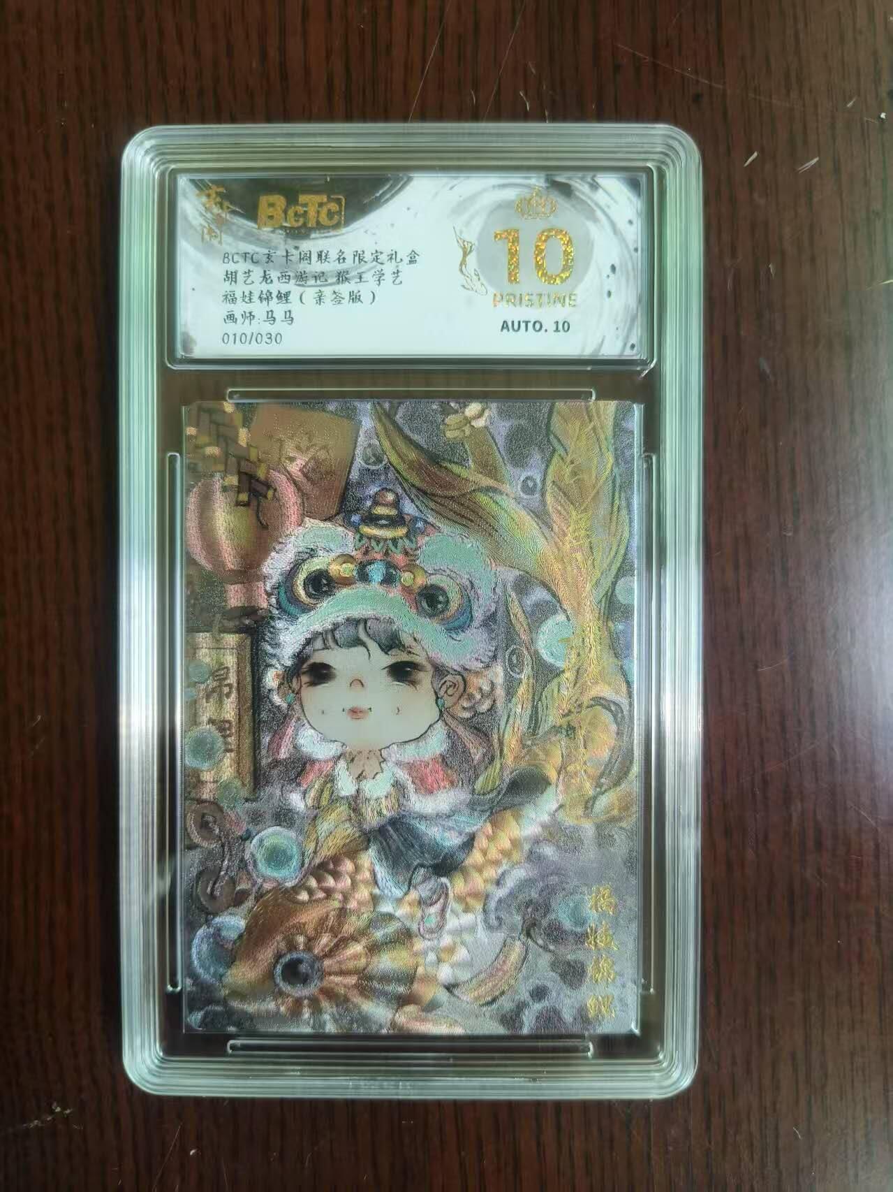 夜之极第二十二期 （6月28日周六晚10点截拍，欢迎竞拍） 【亲签】保粹&玄卡阁 西游 马马 福娃锦鲤 10/30 爆金