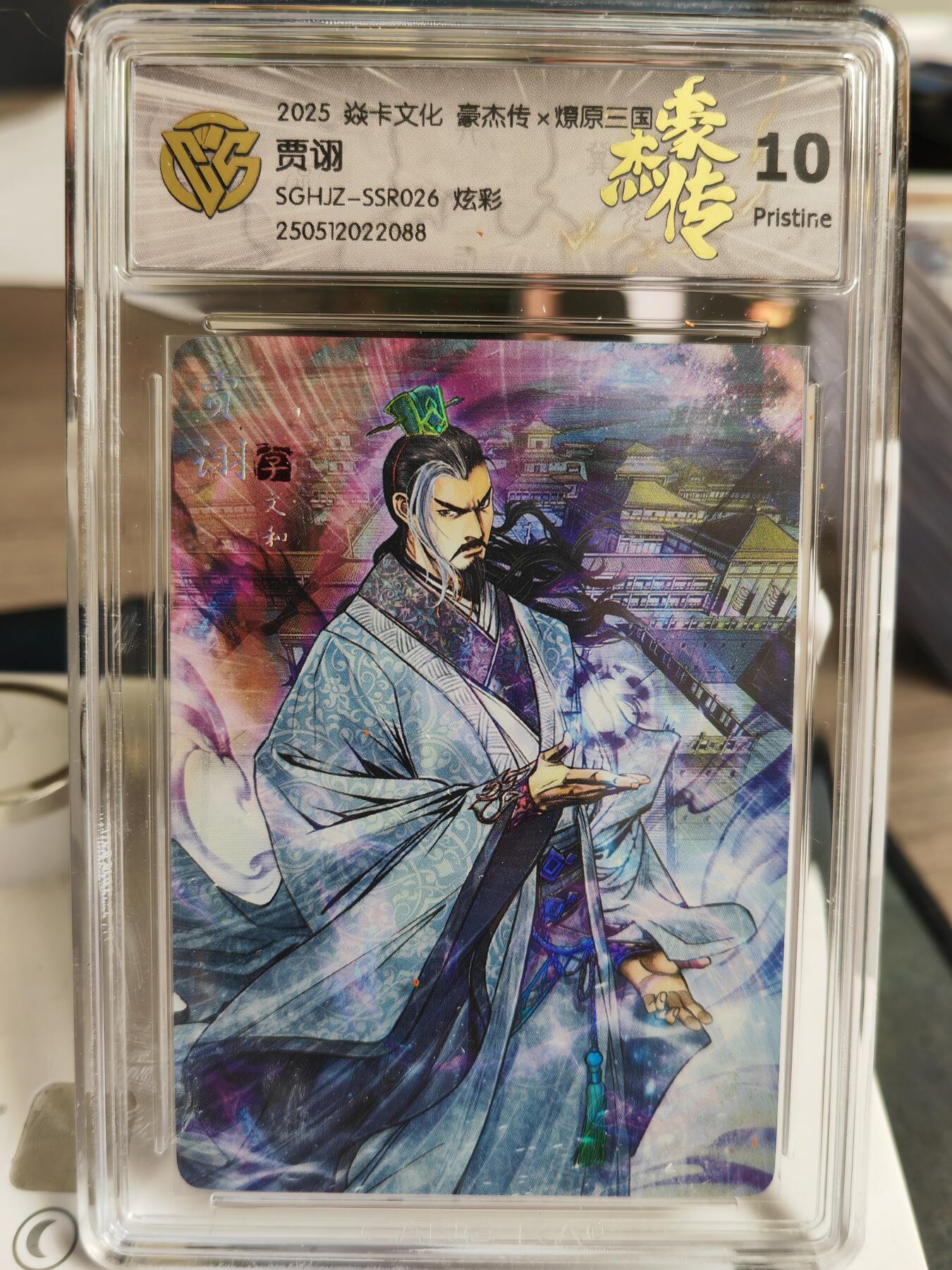 阳大大卡牌超级大甩拍第59期（周五晚上九点截拍，持续收拍品，进群福利早知道） 【10P】焱卡文化 三国豪杰传2 贾诩 炫彩088