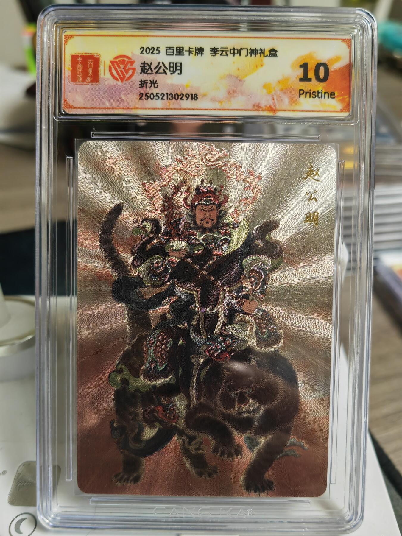 阳大大卡牌超级大甩拍第59期（周五晚上九点截拍，持续收拍品，进群福利早知道） 【10P】百里卡牌 李云中门神 财神赵公明 折光918