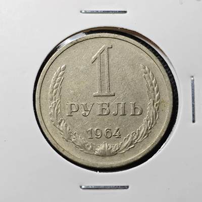KK钱币收藏小铺 第305期 2月预留时间 周末发货 -  1964苏联1卢布