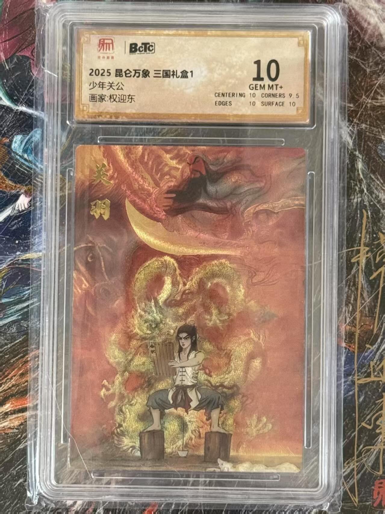 夜之极第二十二期 （6月28日周六晚10点截拍，欢迎竞拍） 保粹&昆仑万象 三国礼盒1  权迎东 少年关公  10分