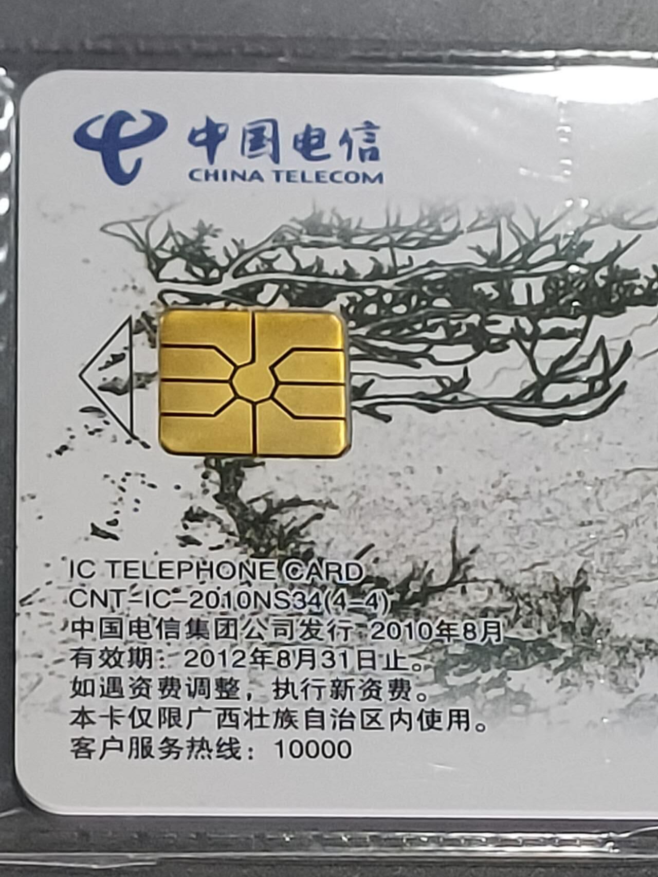 公藏第114期评级卡拍卖 电信IC卡（IC--2010NS34  山水太行）4全广西原地版，公藏原封套封装68分。公藏评级专业有卡号及防伪标。