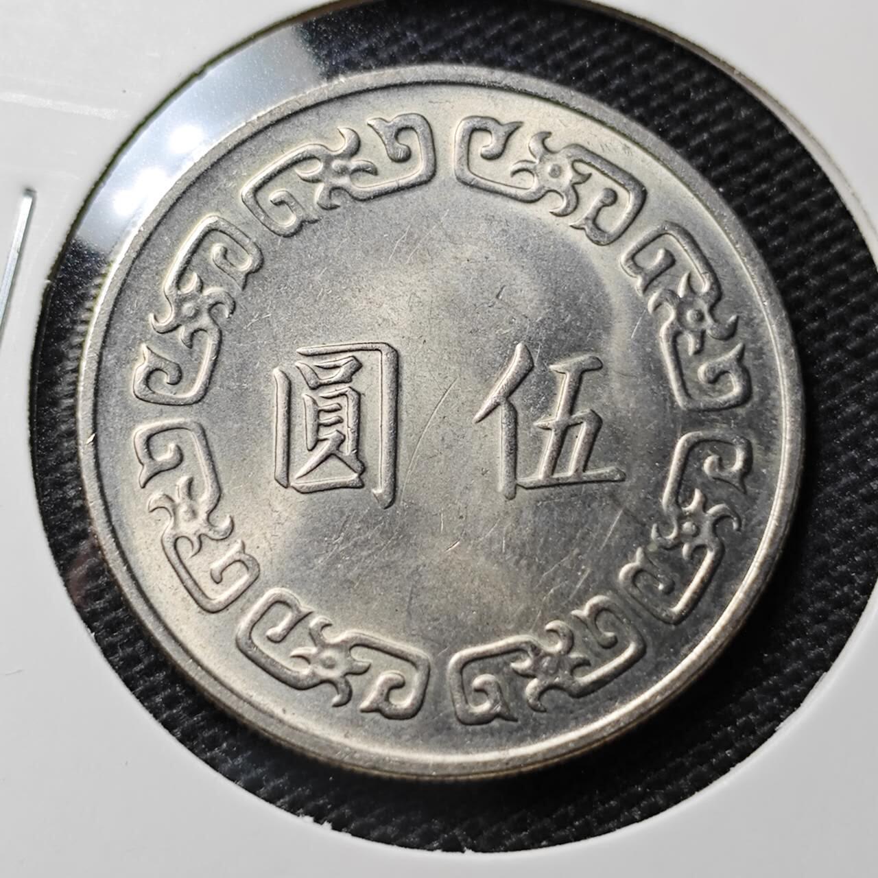 KK钱币收藏小铺 第305期 2月预留时间 周末发货 中国台湾省5元 大五元