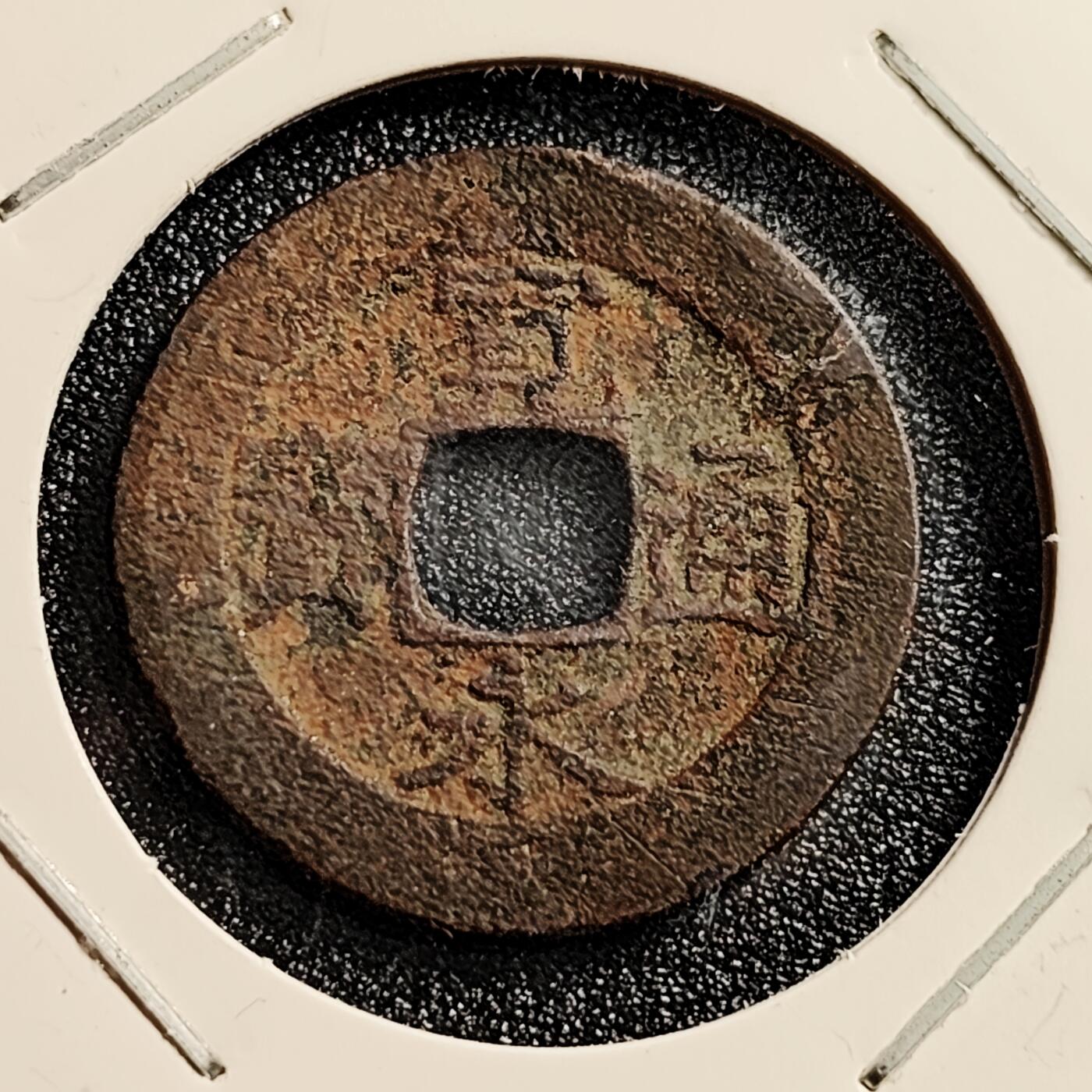 泉币菌-第45场-周末精品福利场 日本宽永通宝背11水 28mm版别自鉴