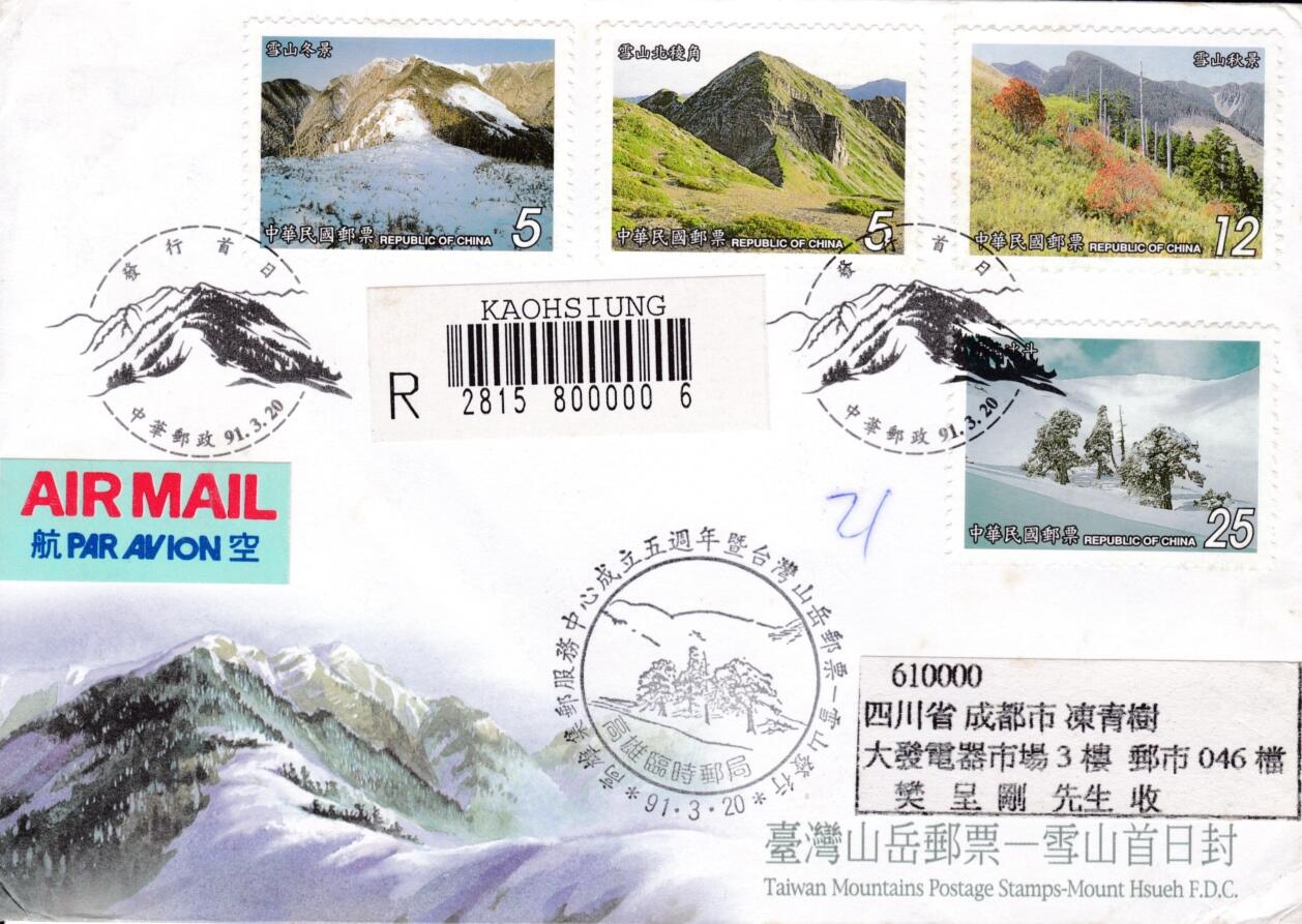 7月3日（周四）20:00中国大陆邮政专场 2002中国《山岳－雪山》套票官封　临时邮局原地首日挂寄国内　一套一枚