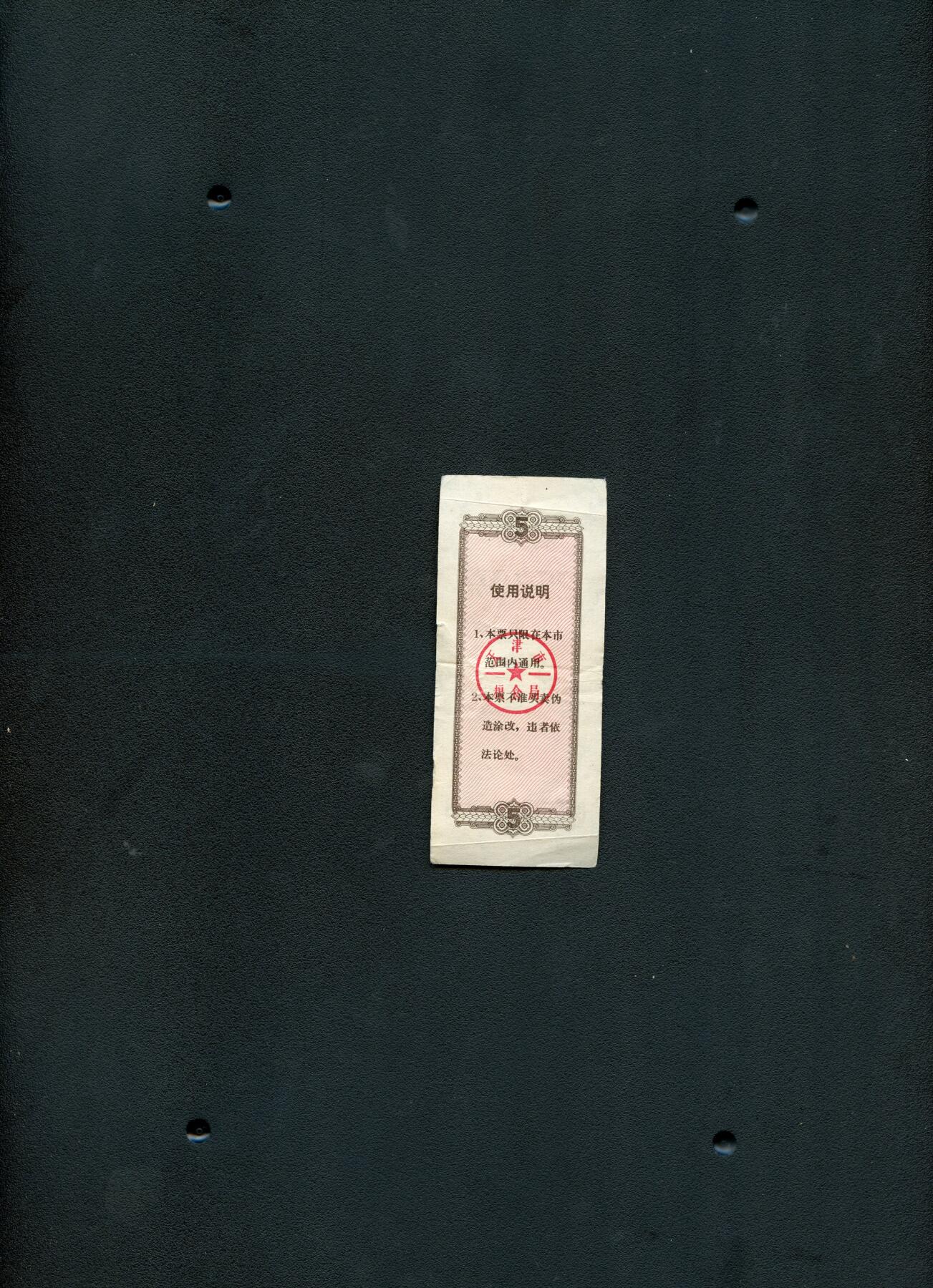 沧河堂0002 1976年  天津粮票 五斤