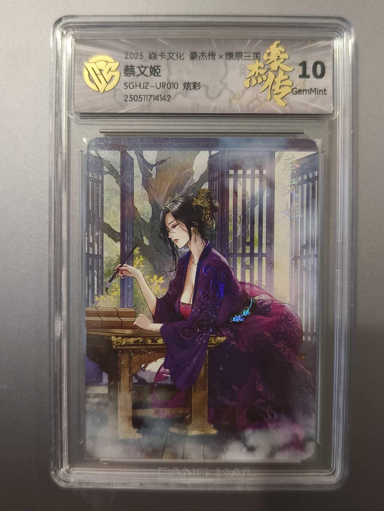 夜之极第二十二期 （6月28日周六晚10点截拍，欢迎竞拍） CCG&焱卡 豪杰传 蔡文姬 炫彩  10g