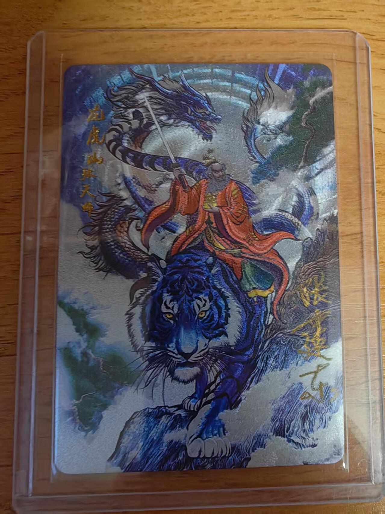 夜之极第二十二期 （6月28日周六晚10点截拍，欢迎竞拍） 【亲签】众筹张建东水浒 no：0715 天师 粗闪裸卡