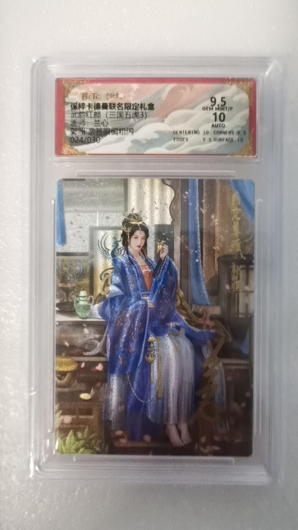 夜之极第二十二期 （6月28日周六晚10点截拍，欢迎竞拍） 【亲签】保粹&卡德曼 武韵红颜 兰心 24/30 郭照 粗闪9.5/10分