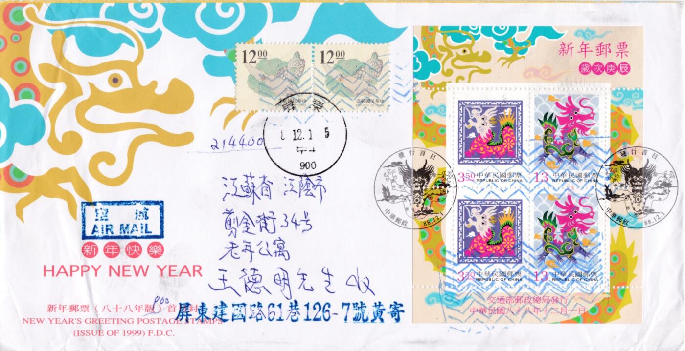 7月3日（周四）20:00中国大陆邮政专场 1999中国《庚辰年－新年邮票》小全张官封　首日挂寄国内　一套一枚