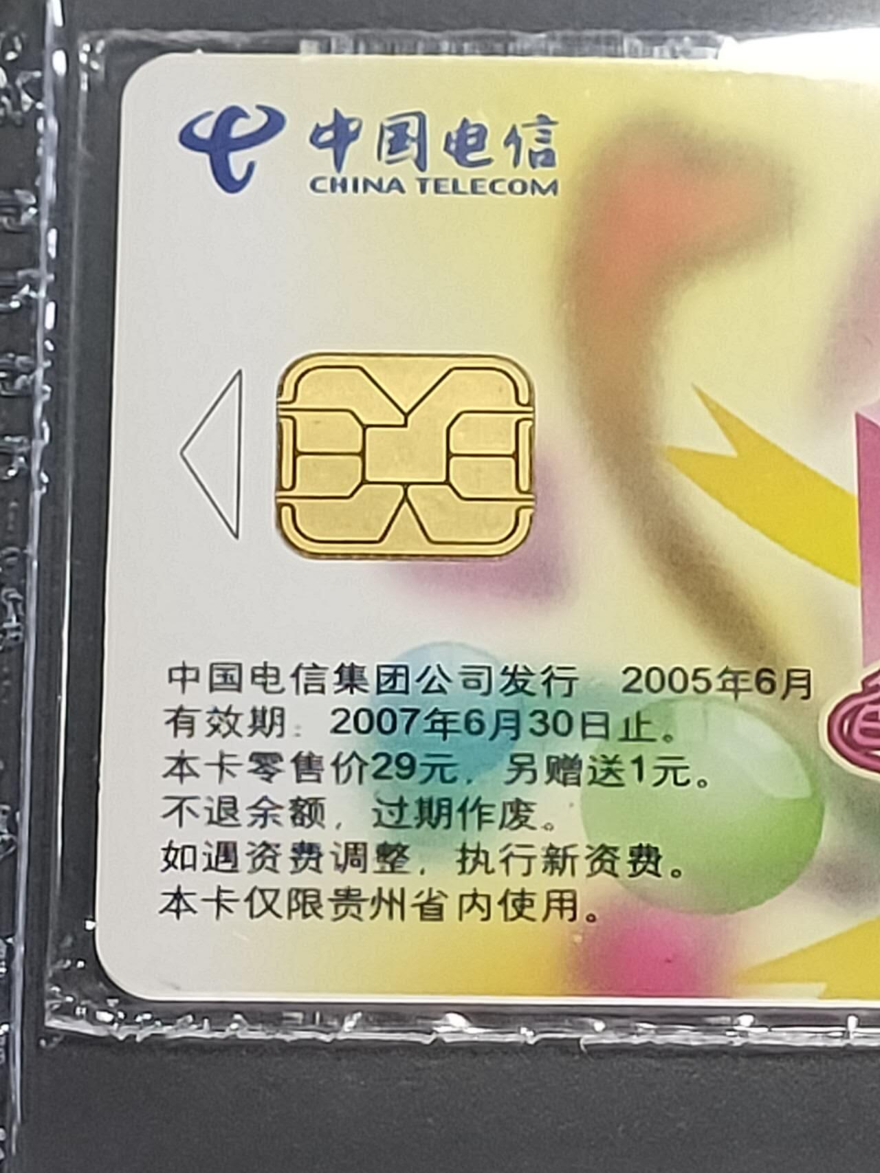 公藏第114期评级卡拍卖 电信IC卡（IC-P52   六一儿童节）4全贵州版，公藏原封套封装68分。公藏评级专业有卡号及防伪标。