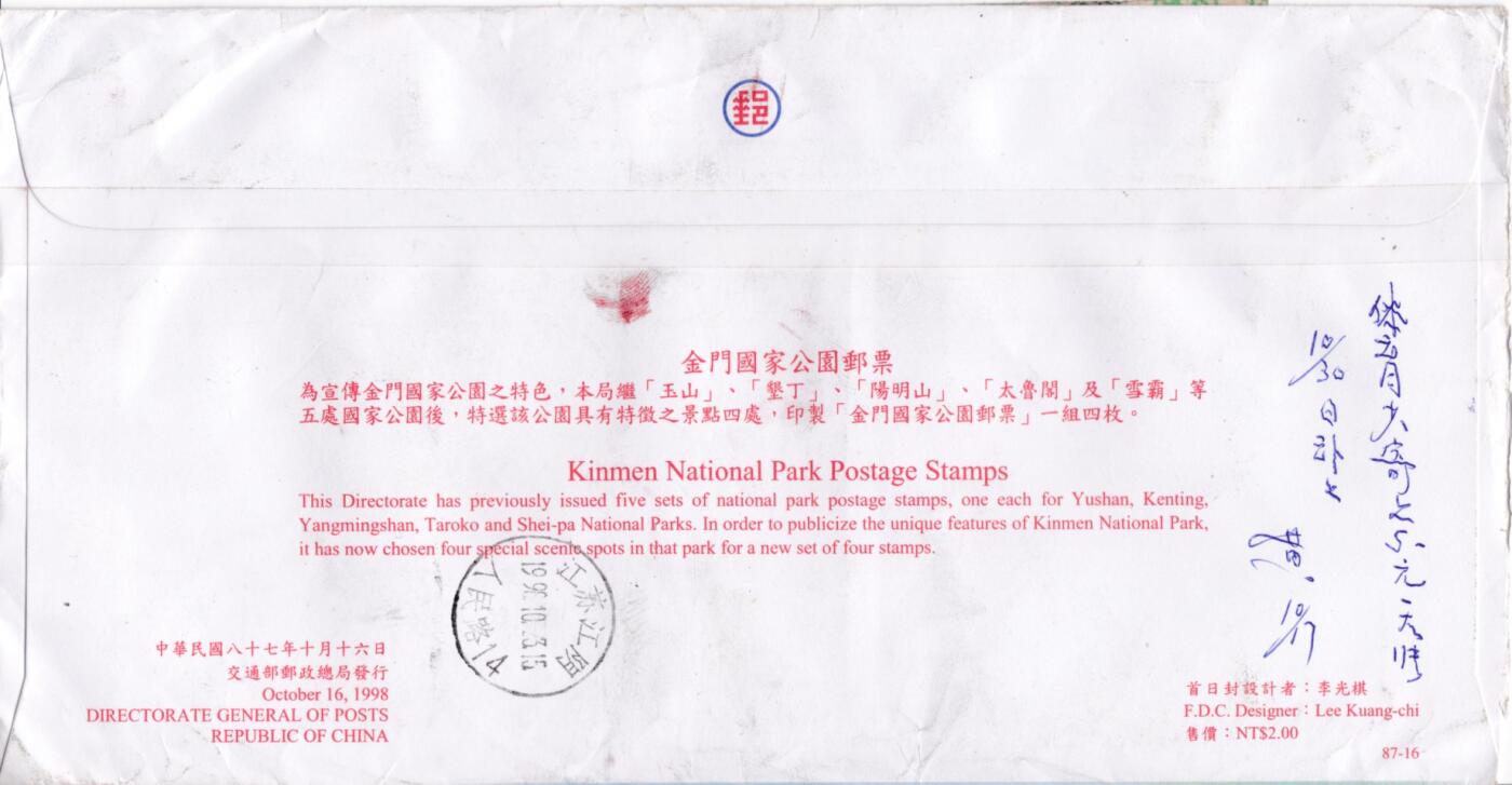 7月3日（周四）20:00中国大陆邮政专场 1998中国《金门国家公园》套票官封　首日挂寄国内　一套一枚