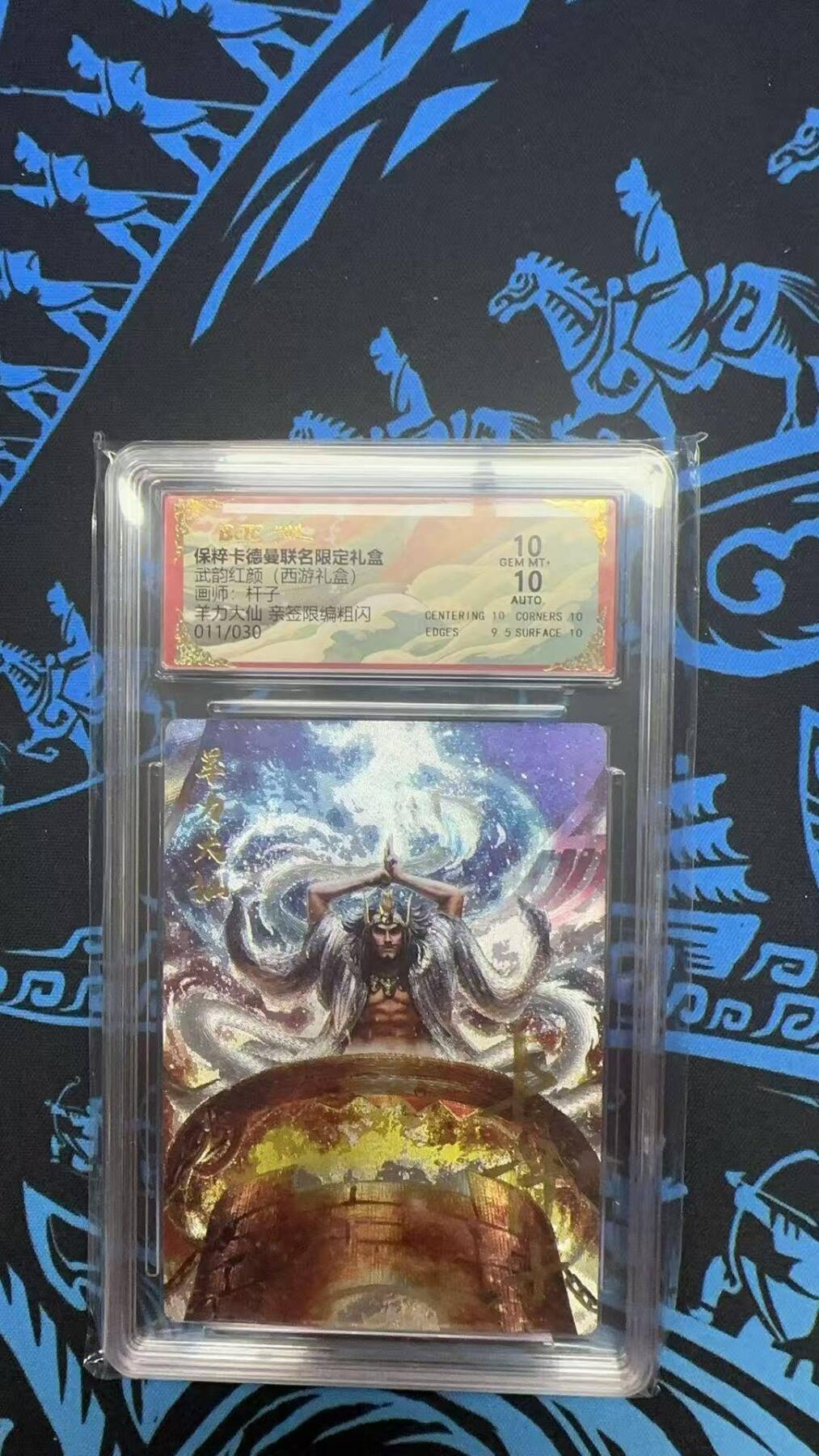 夜之极第二十二期 （6月28日周六晚10点截拍，欢迎竞拍） 【亲签】保粹&卡德曼 武韵红颜 杆子 11/30 羊力大仙 粗闪 10分