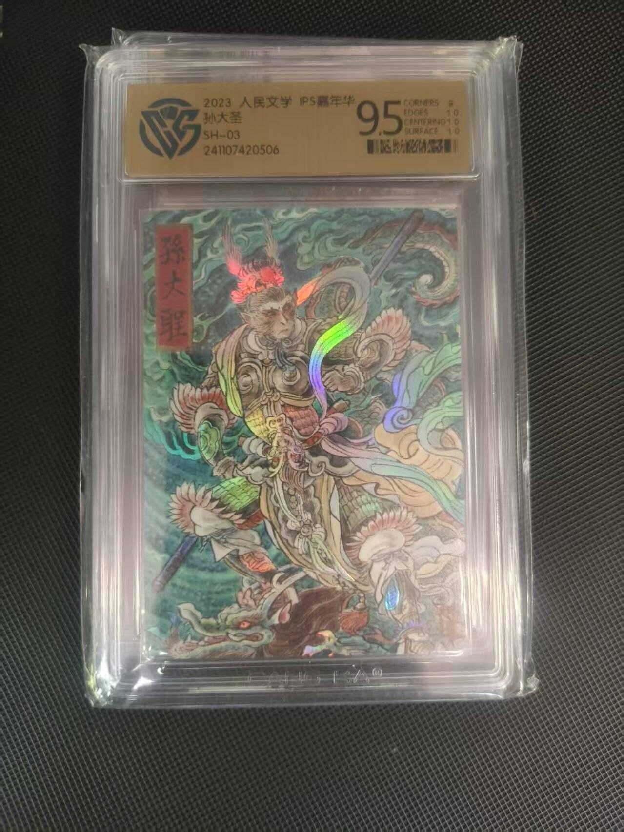 夜之极第二十二期 （6月28日周六晚10点截拍，欢迎竞拍） 保粹&人民文学 IPS展会 李云中 孙大圣 彩闪9.5分