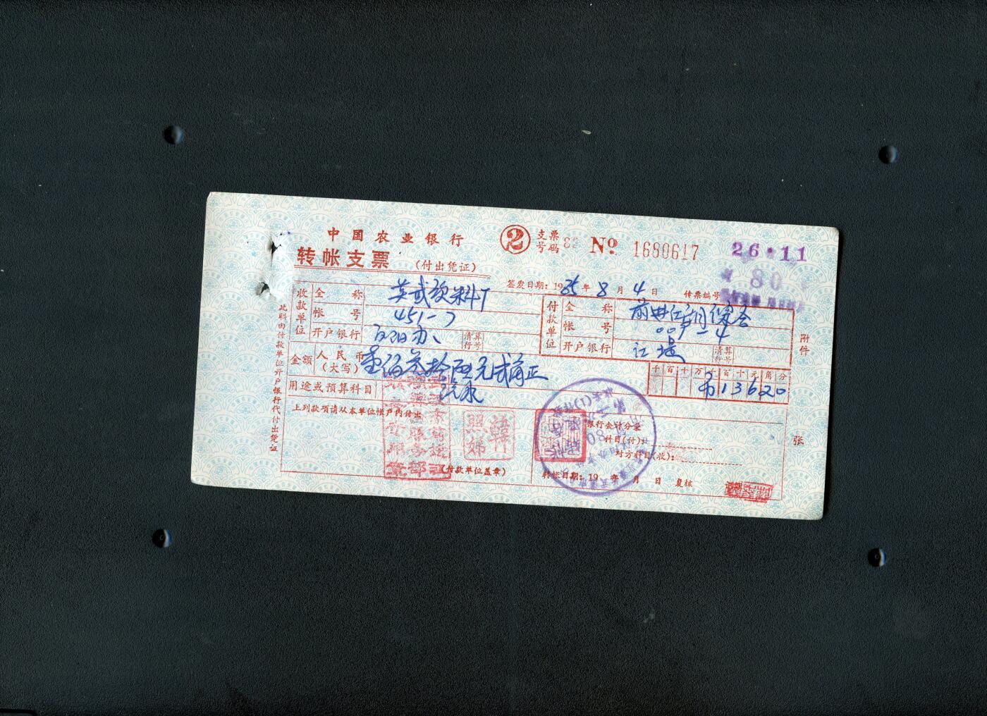 沧河堂0002 1985年 农业银行转账支票