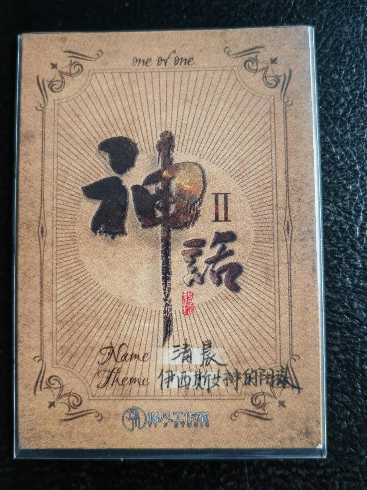 阳大大卡牌超级大甩拍第59期（周五晚上九点截拍，持续收拍品，进群福利早知道） 【手绘卡】知名画师 清晨