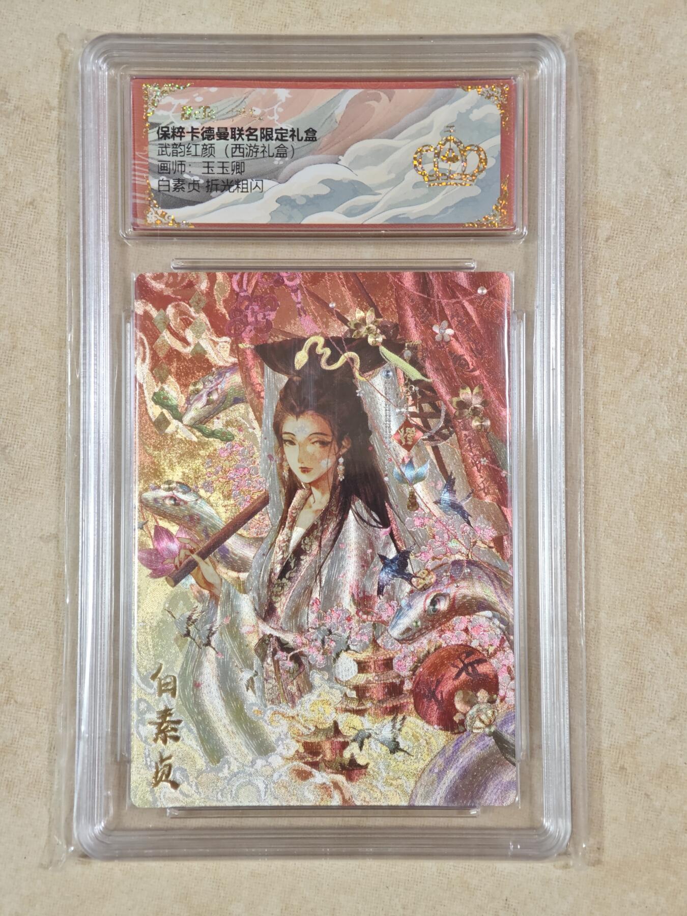 夜之极第二十二期 （6月28日周六晚10点截拍，欢迎竞拍） 保粹&卡德曼 武韵红颜 玉玉卿 白素贞 粗闪金冠