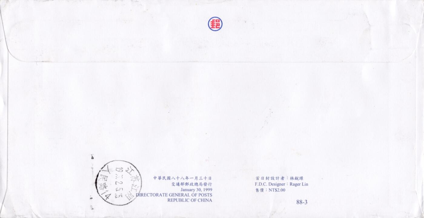 7月3日（周四）20:00中国大陆邮政专场 1999中国《国际友邦商品暨旅游展纪念首日封加贴《己卯年－新年邮票（加字款）》首日挂寄国内　一套一枚