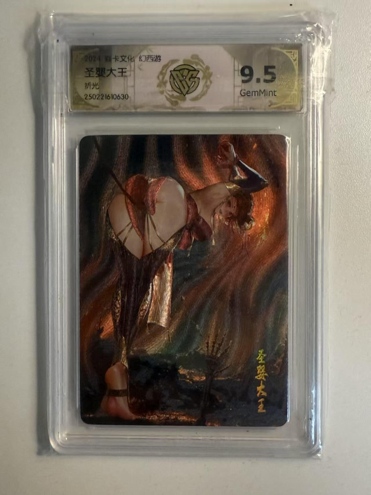 夜之极第二十二期 （6月28日周六晚10点截拍，欢迎竞拍） CCG&焱卡文化 幻西游 圣婴大王 折光9.5分