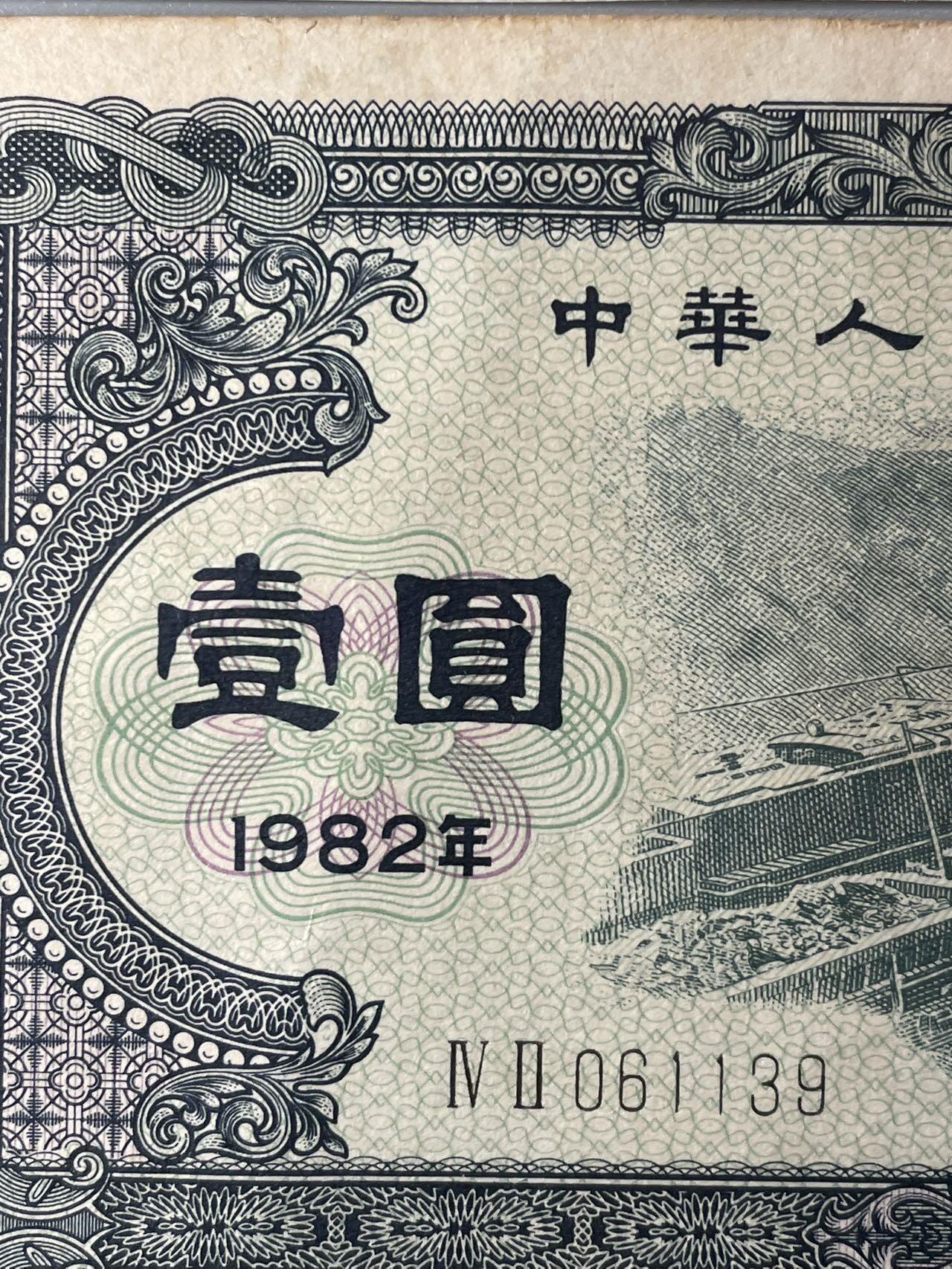 外汇券4张与国库券1张