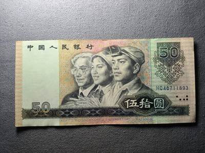 KK钱币收藏小铺 纸币专场  3场连拍第三场 拍完周末发货 - 3.3中国第四套人民币 1990年50元