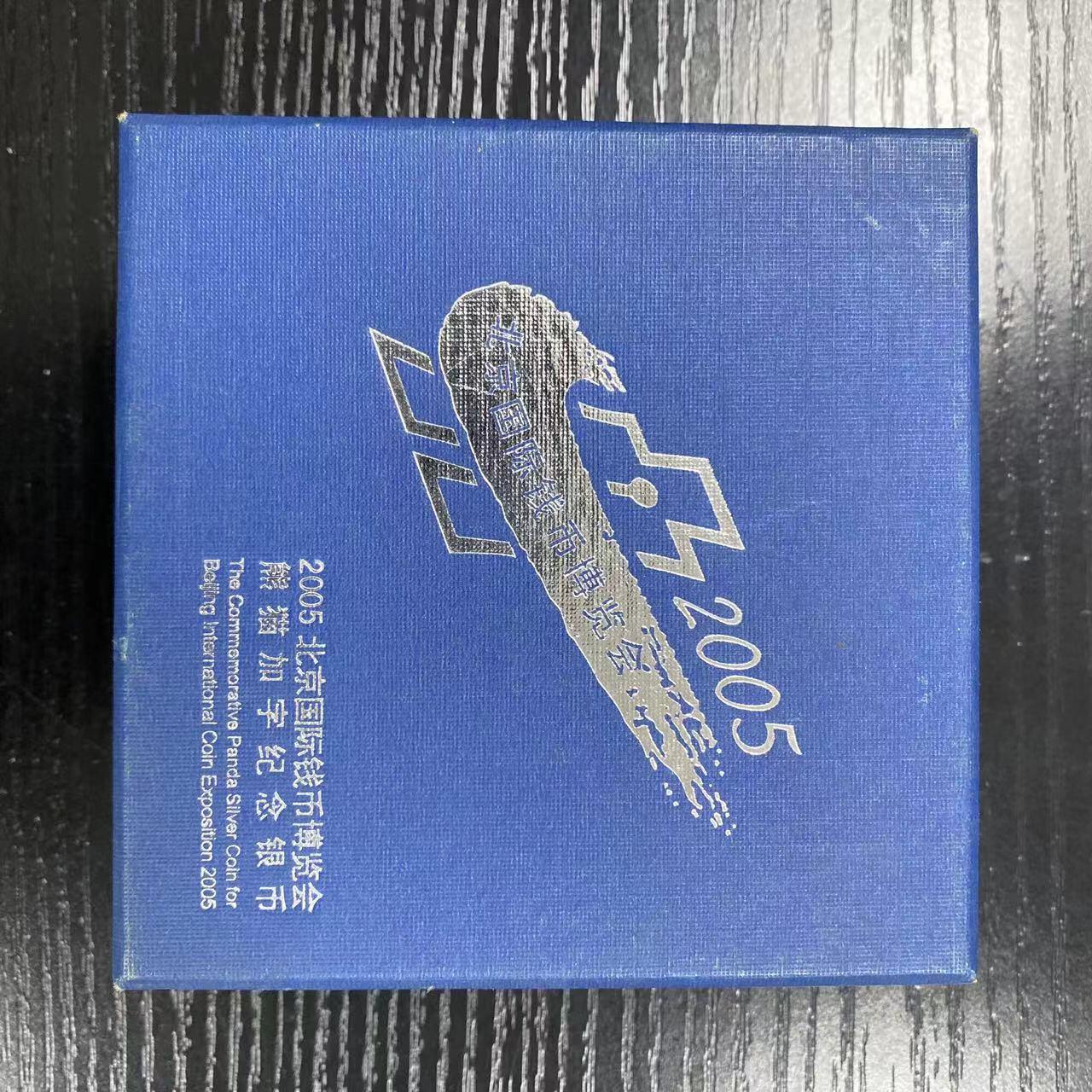 康怡轩钱币【中国纪念币包装盒 专场】第445期 2005年北京国际钱币博览会熊猫加字纪念银币 盒