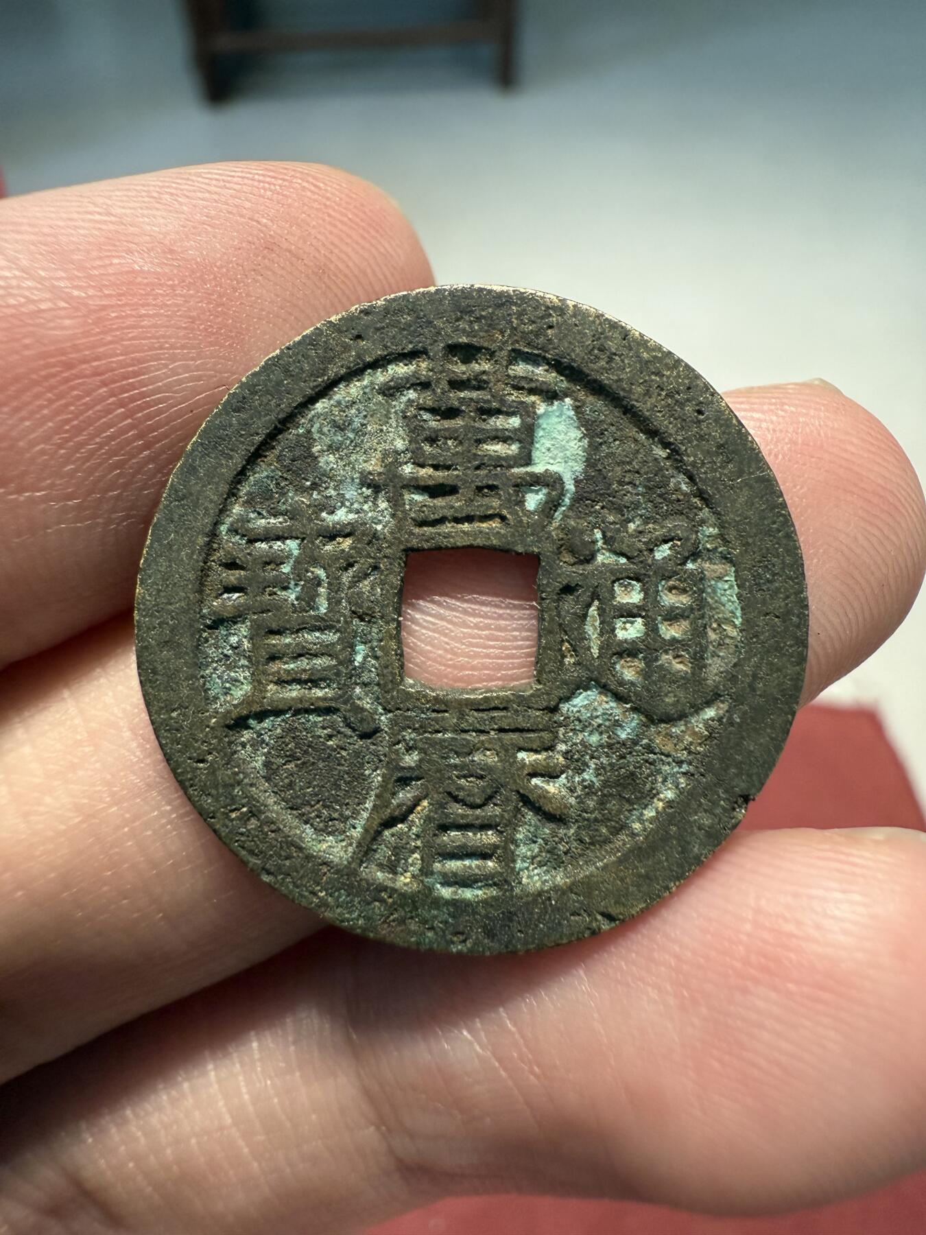 南宋泉阁俄币 外币 国币 专场第十三期【送拍无额外佣金】 中国 明朝 万历通宝小平 通货好品