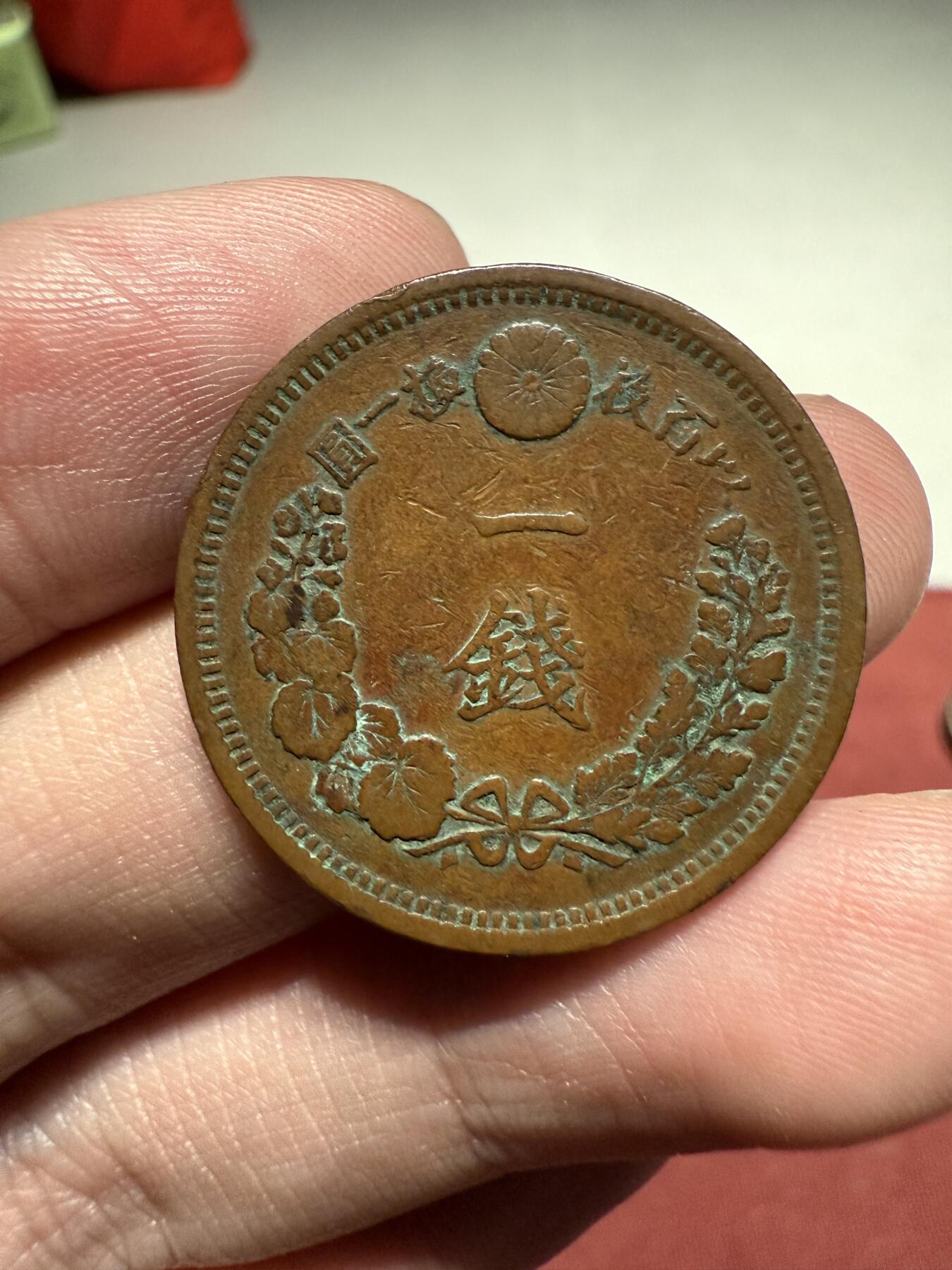 南宋泉阁俄币 外币 国币 专场第十三期【送拍无额外佣金】 日本 明治十年(1877年) 一钱铜币 原味