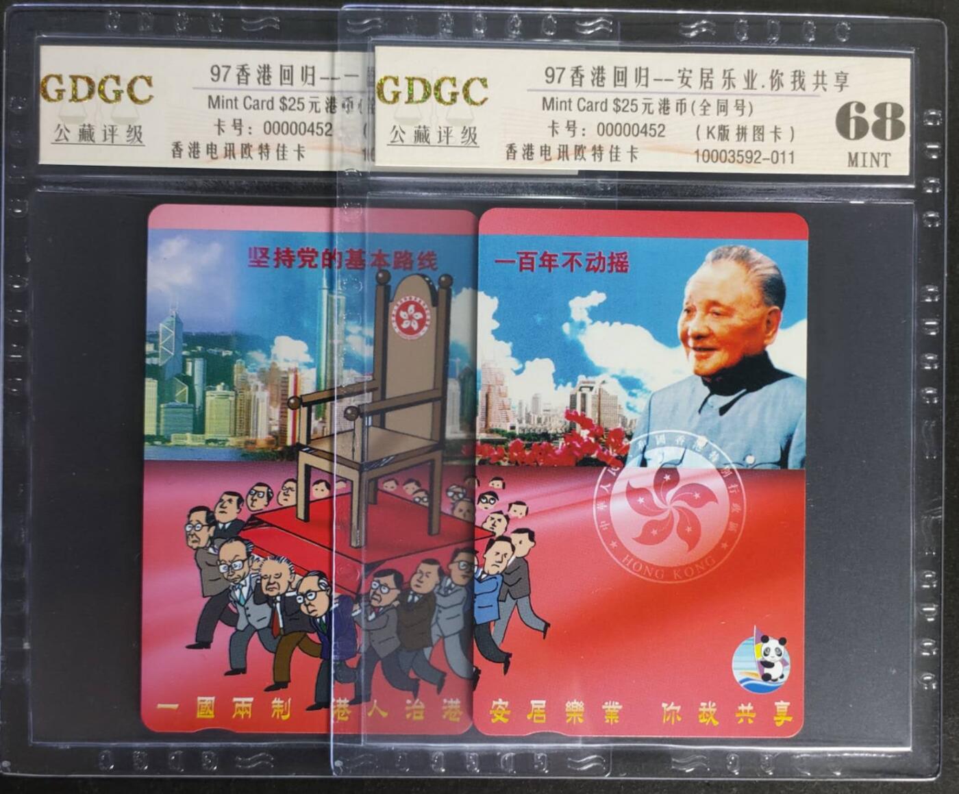 公藏第114期评级卡拍卖 香港欧特佳卡（97香港回归--安居乐业）2全拼图卡，全同号0452。公藏68分。公藏评级专业有卡号及防伪标。
