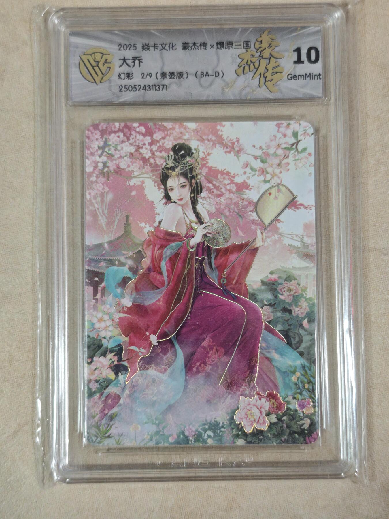 夜之极第二十二期 （6月28日周六晚10点截拍，欢迎竞拍） 【亲签】CCG&焱卡 豪杰传 2/9 大乔 幻彩10g