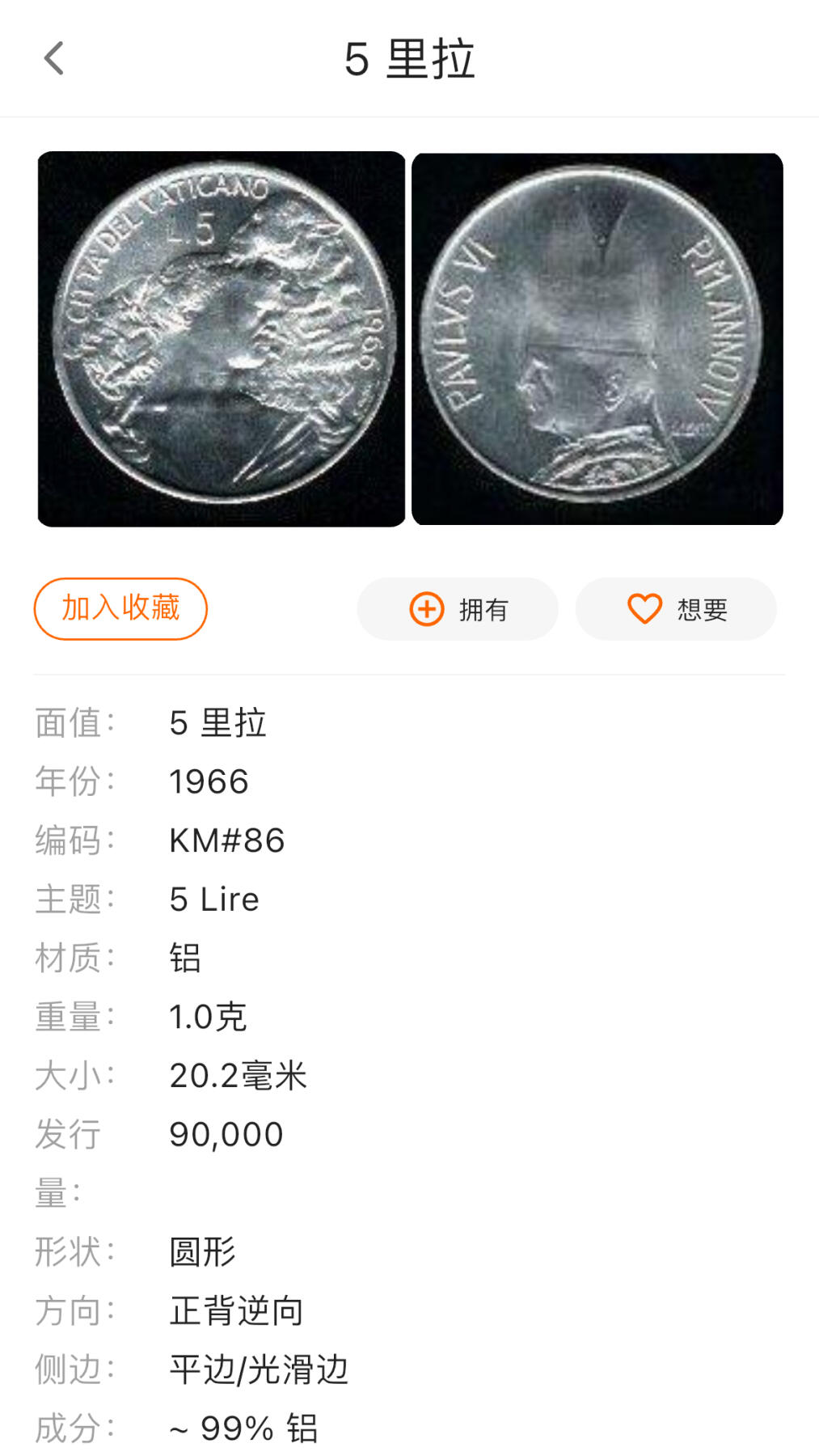 杂币散拍 梵蒂冈1966年5、10里拉铝币 牧人与羊 发行量9-10万枚