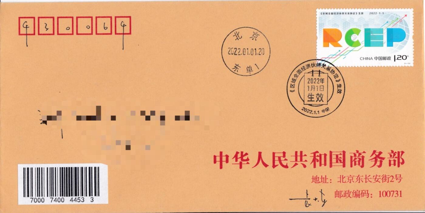 7月3日（周四）20:00中国大陆邮政专场 2022中国大陆《生效》商务部原地首日公函封 平寄国内 一套一枚 袁炼作品