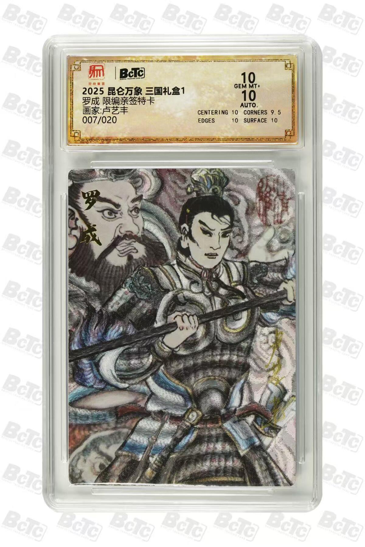 阳大大卡牌超级大甩拍第59期（周五晚上九点截拍，持续收拍品，进群福利早知道） 【亲签】昆仑万象三国礼盒1 卢艺丰  罗成 限编007/020